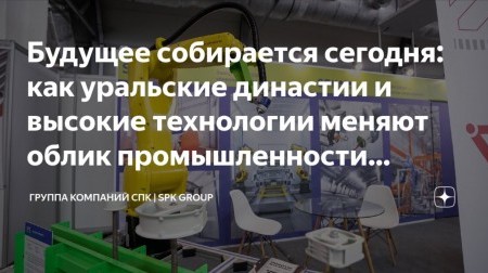Сделано на Урале: как СПК ГРУПП меняет облик заводов