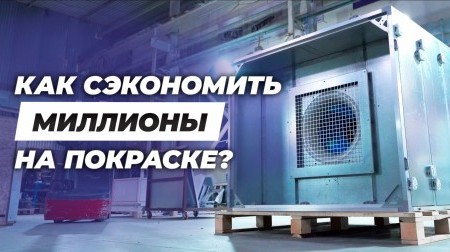 Промышленная окраска - это не просто сборка «железа», а настоящие высокие технологии, которые экономят бизнесу миллионы