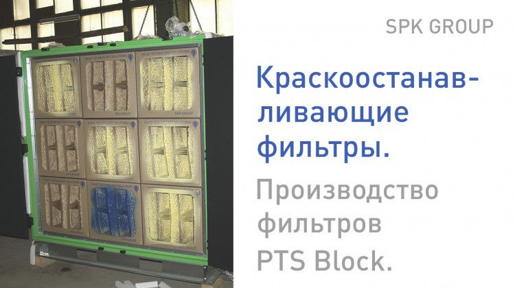 Процесс сборки краскоостанавливающих фильтров PTS Block