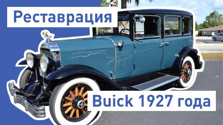 Реставрация ретро авто Бьюик 1927 года Реставрация ретро авто Бьюик 1927 года