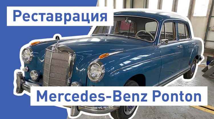 Реставрация Мерседеса Понтон (Mercedes Ponton) Реставрация Мерседеса Понтон (Mercedes Ponton)
