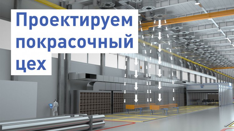 Проектируем покрасочный цех Проектируем покрасочный цех
