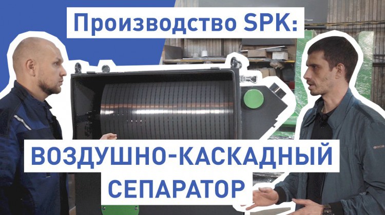 Как производится воздушно-каскадный сепаратор - в нашем новом видео