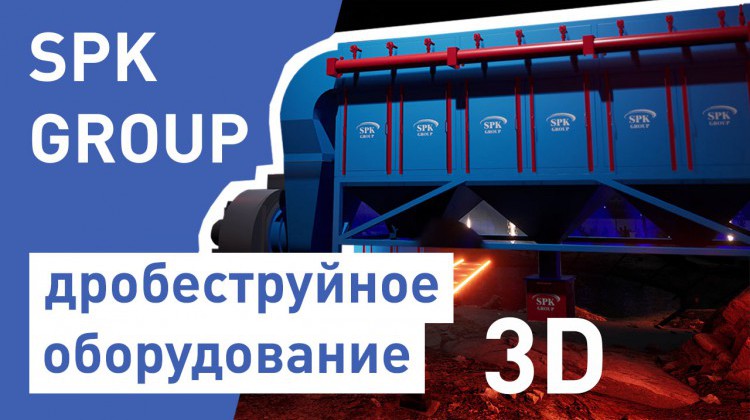 Дробеструйное оборудование SPK в 3D