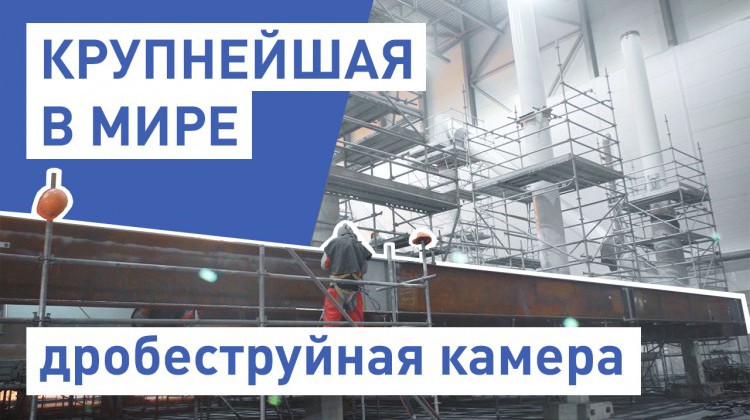 Новое видео о крупнейшей дробеструйной камере Новое видео о крупнейшей дробеструйной камере