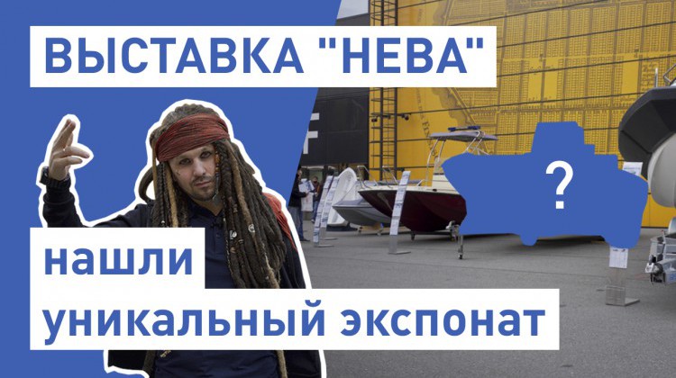 Новое видео на нашем YouTube-канале с выставки судостроения и судоходства «НЕВА 2021» Новое видео на нашем YouTube-канале с выставки судостроения и судоходства «НЕВА 2021»