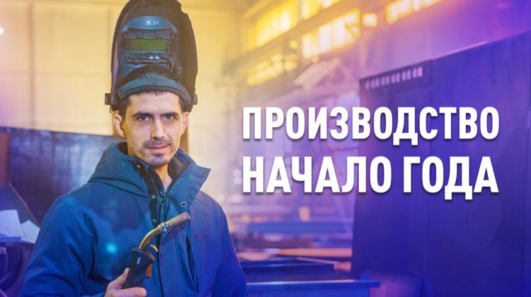 Новости с производства. Начало года. Новости с производства. Начало года.