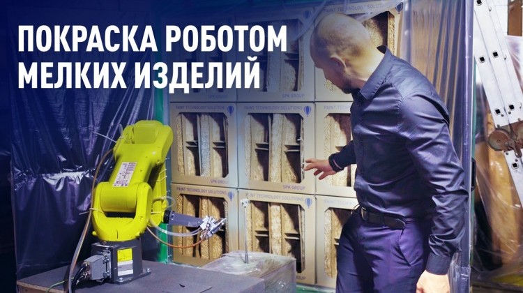 Тестовая окраска небольшой детали роботом Тестовая окраска небольшой детали роботом