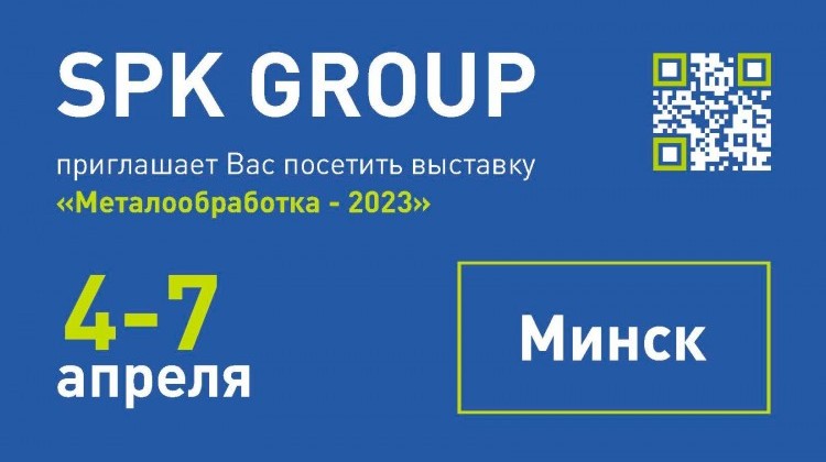 Приглашаем на наш стенд на минской выставке "Металлообработка - 2023" Приглашаем на наш стенд на минской выставке "Металлообработка - 2023"