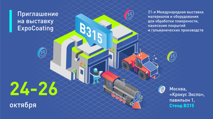 Приглашаем на свой стенд на выставке ExpoCoating 2023