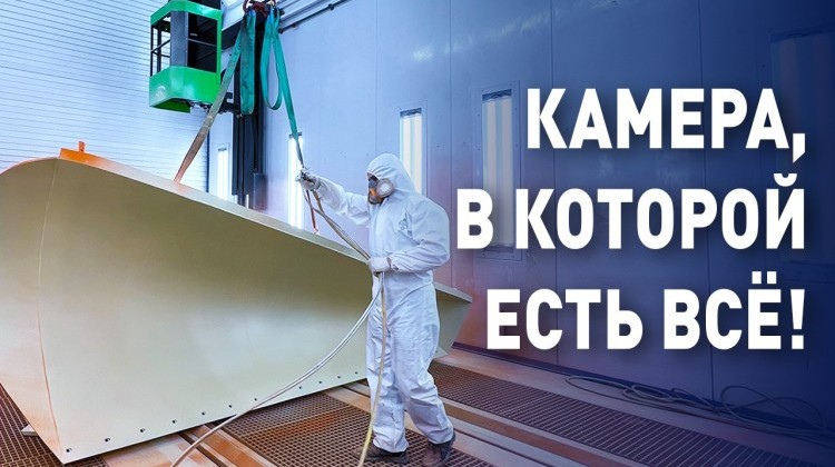 Окрасочно-сушильная камера для спецтехники: масштабный проект SPK GROUP