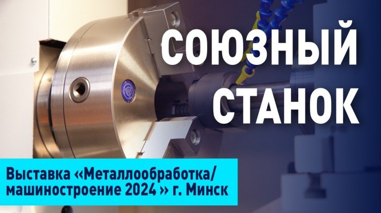 «Союзный станок»: Как развивается станкоинструментальная промышленность в Белоруссии? «Союзный станок»: Как развивается станкоинструментальная промышленность в Белоруссии?