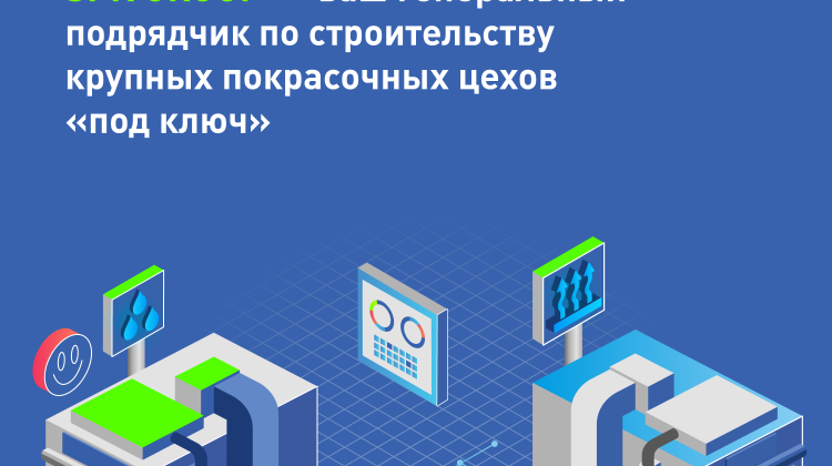 SPK GROUP — ваш генеральный подрядчик по строительству крупных покрасочных цехов «под ключ»