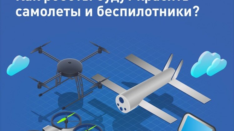Держим курс на роботизацию