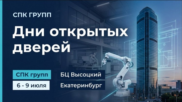 В дни проведения выставки “Иннопром - 2026” приглашаем Вас посетить штаб-квартиру СПК ГРУПП
