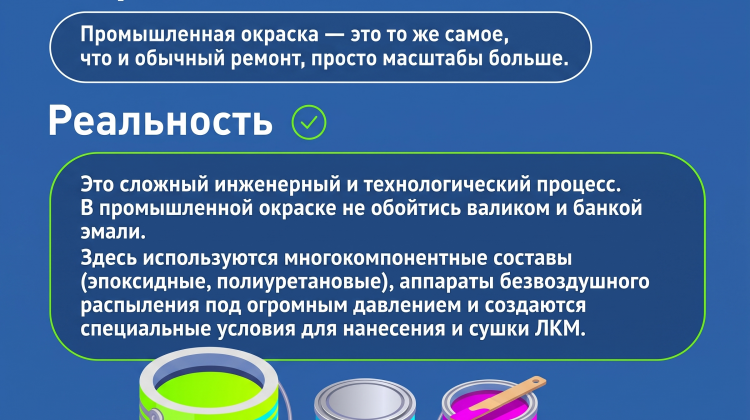 Промышленный маляр - это просто рабочий с пульверизатором, а толстый слой краски - гарантия защиты? 