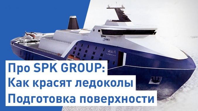 Подготовка поверхности в судостроении