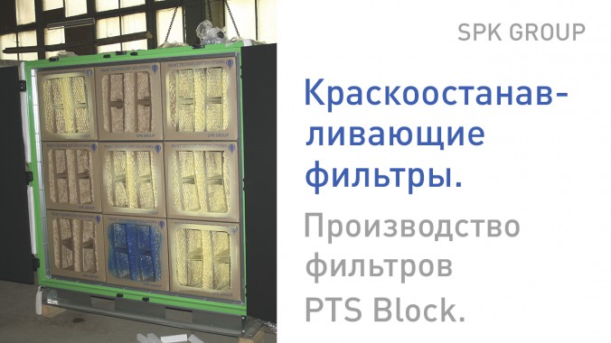 Процесс сборки краскоостанавливающих фильтров PTS Block