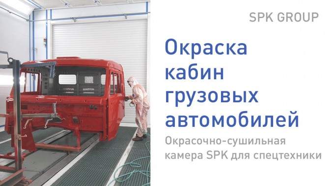 Окраска кабин грузовиков