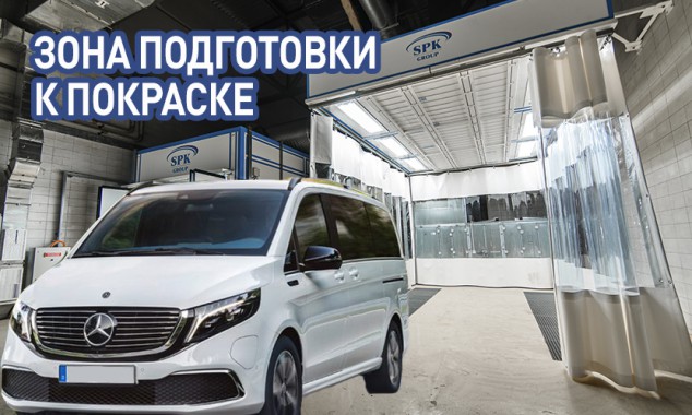 О зоне подготовки к покраске