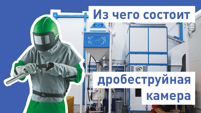 Из чего состоит дробеструйная камера SPK