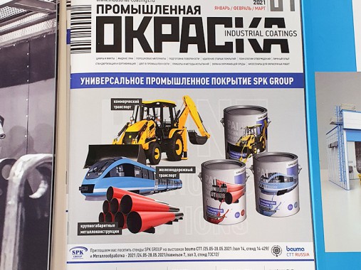 О наших технологиях - в новом номере журнала "Промышленная окраска"