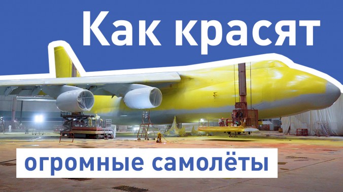 Как красят огромные самолеты