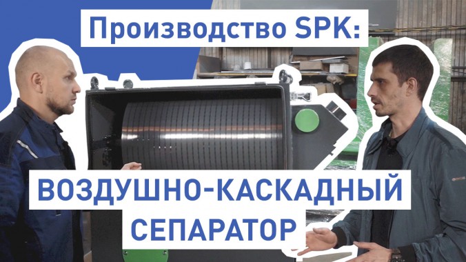 Как производится воздушно-каскадный сепаратор - в нашем новом видео