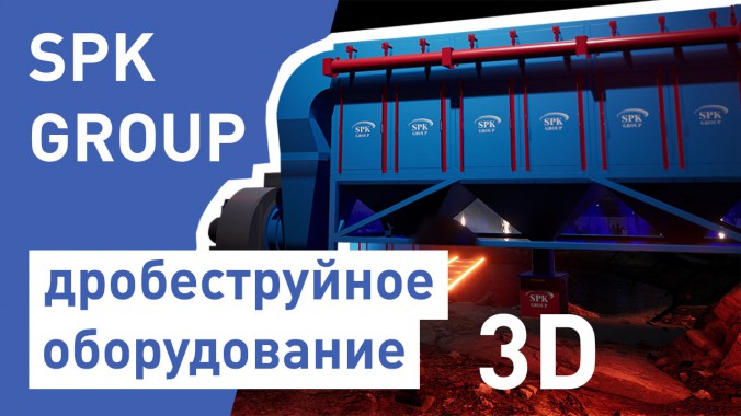 Дробеструйное оборудование SPK в 3D