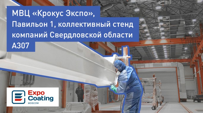 Приглашаем посетить наш стенд на выставке ExpoCoating Moscow