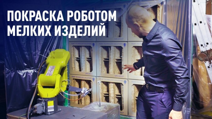 Тестовая окраска небольшой детали роботом