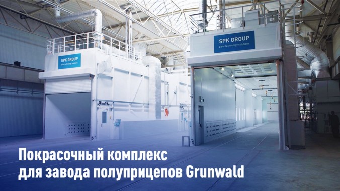 Покрасочный цех на заводе Grunwald