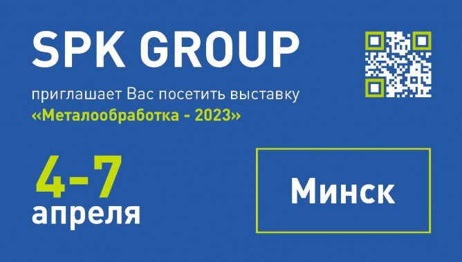 Приглашаем на наш стенд на минской выставке "Металлообработка - 2023"