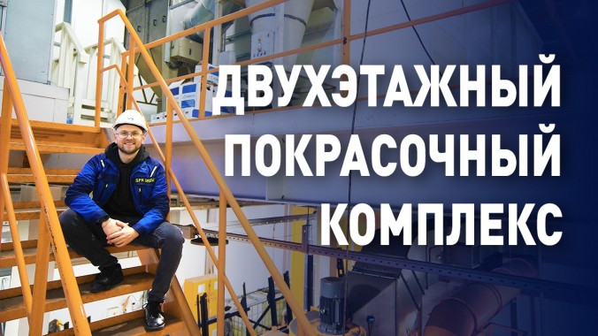 Новый двухэтажный покрасочный комплекс от SPK GROUP запущен в работу