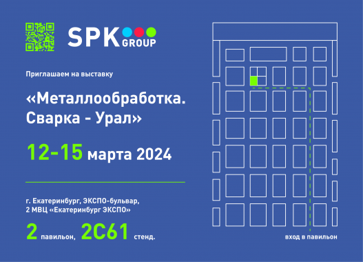 Приглашаем на выставку “Металлообработка. Сварка – Урал”