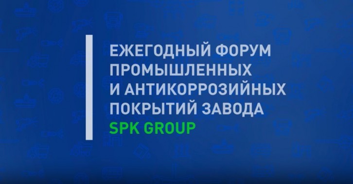 17 марта в Екатеринбурге стартует Ежегодный форум промышленных и антикоррозионных покрытий завода SPK GROUP 