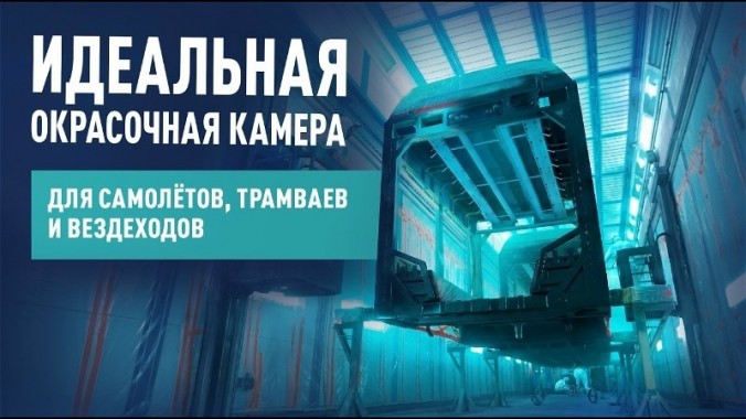 Они настоящие! Реализованные проекты окрасочных камер СПК ГРУПП Они настоящие! Реализованные проекты окрасочных камер СПК ГРУПП