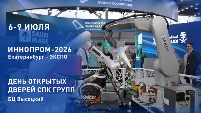 “Иннопром - 2026” уже совсем скоро