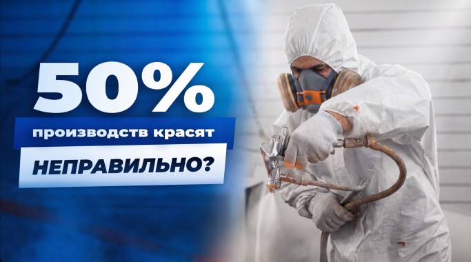 Промышленная окраска - это строгий физико-химический процесс, который не прощает ошибок 