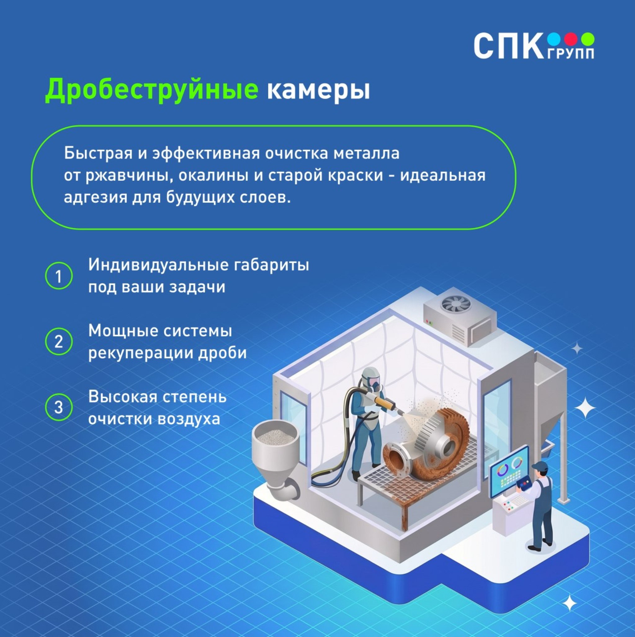 дробеструйные камеры спк групп