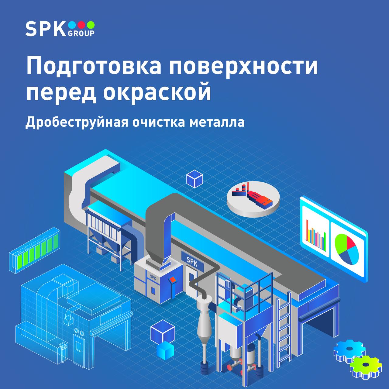 дробеструйные камеры спк