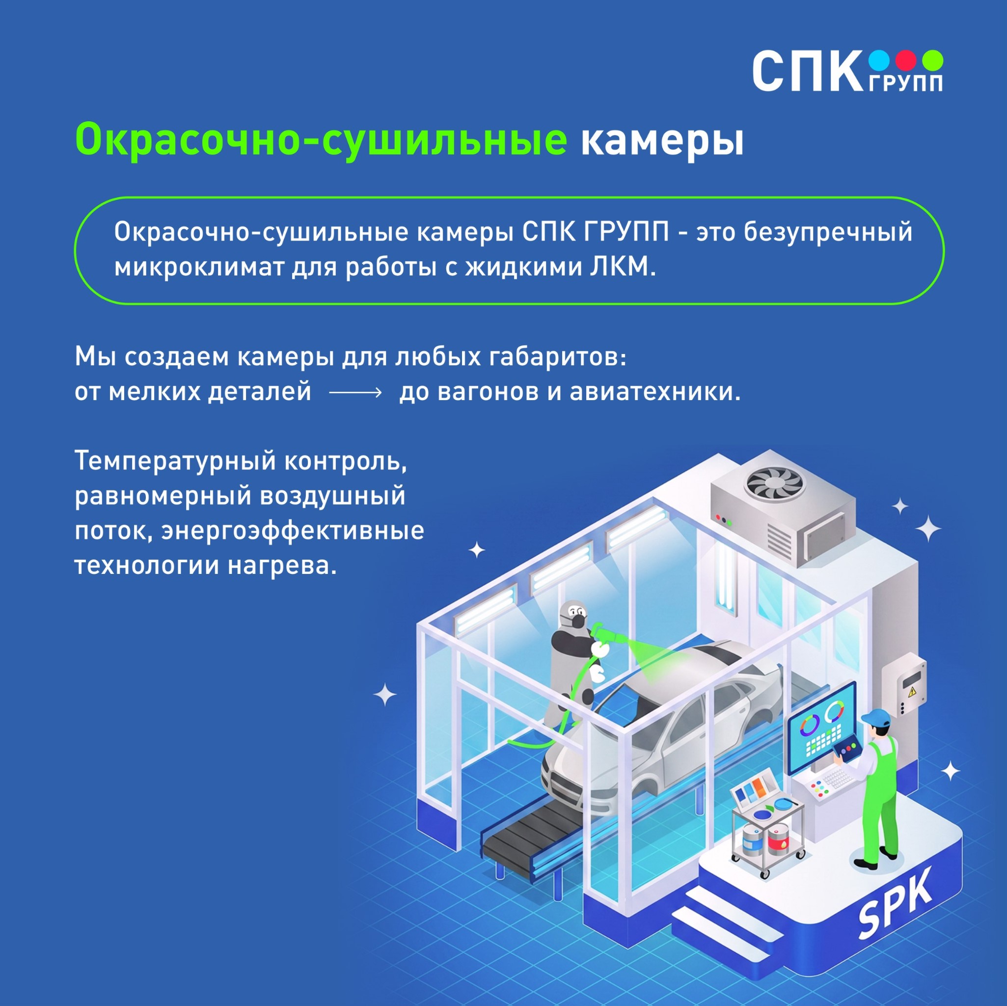 окрасочно-сушильные камеры спк